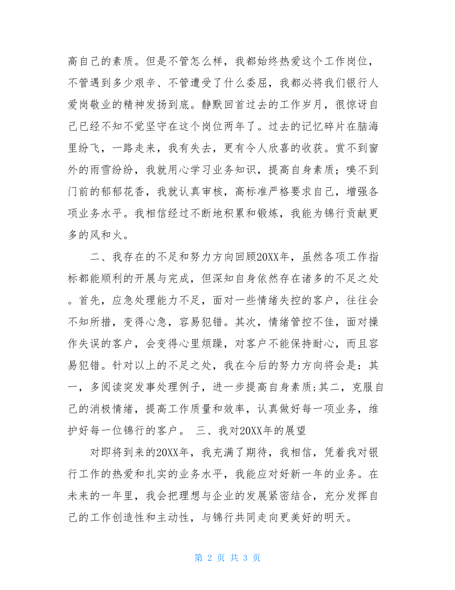 2021年银行柜员述职2021年银行柜员个人工作总结.doc_第2页