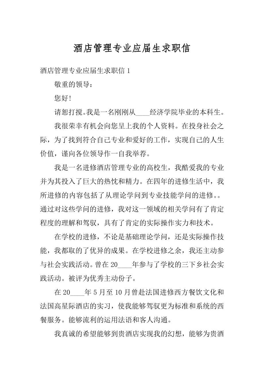 酒店管理专业应届生求职信精选.docx_第1页