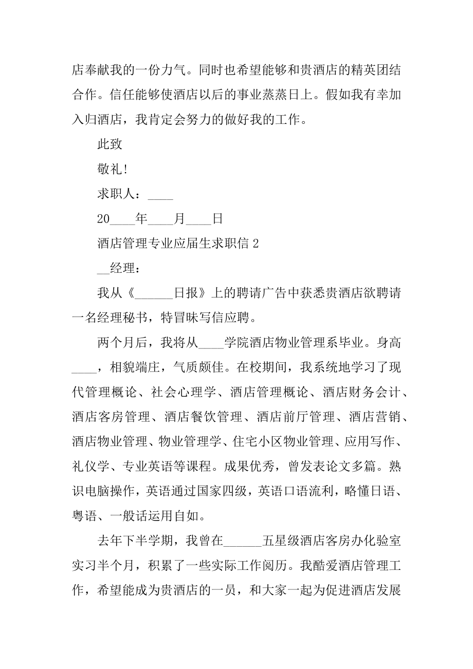 酒店管理专业应届生求职信精选.docx_第2页