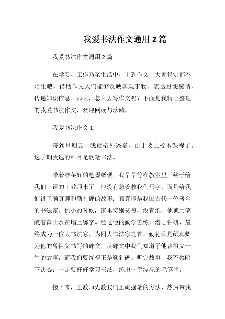 我爱书法作文通用2篇.docx_第1页