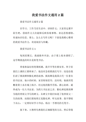 我爱书法作文通用2篇.docx