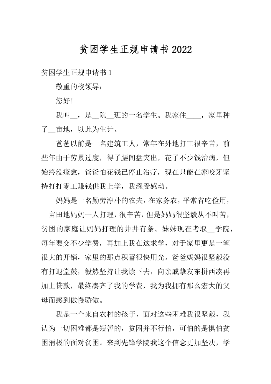 贫困学生正规申请书范本.docx_第1页