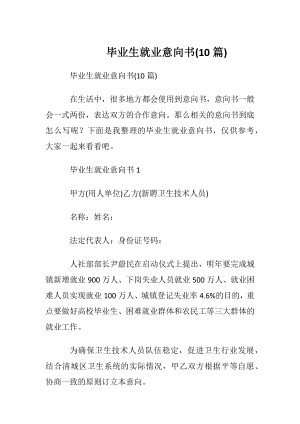 毕业生就业意向书(10篇).docx