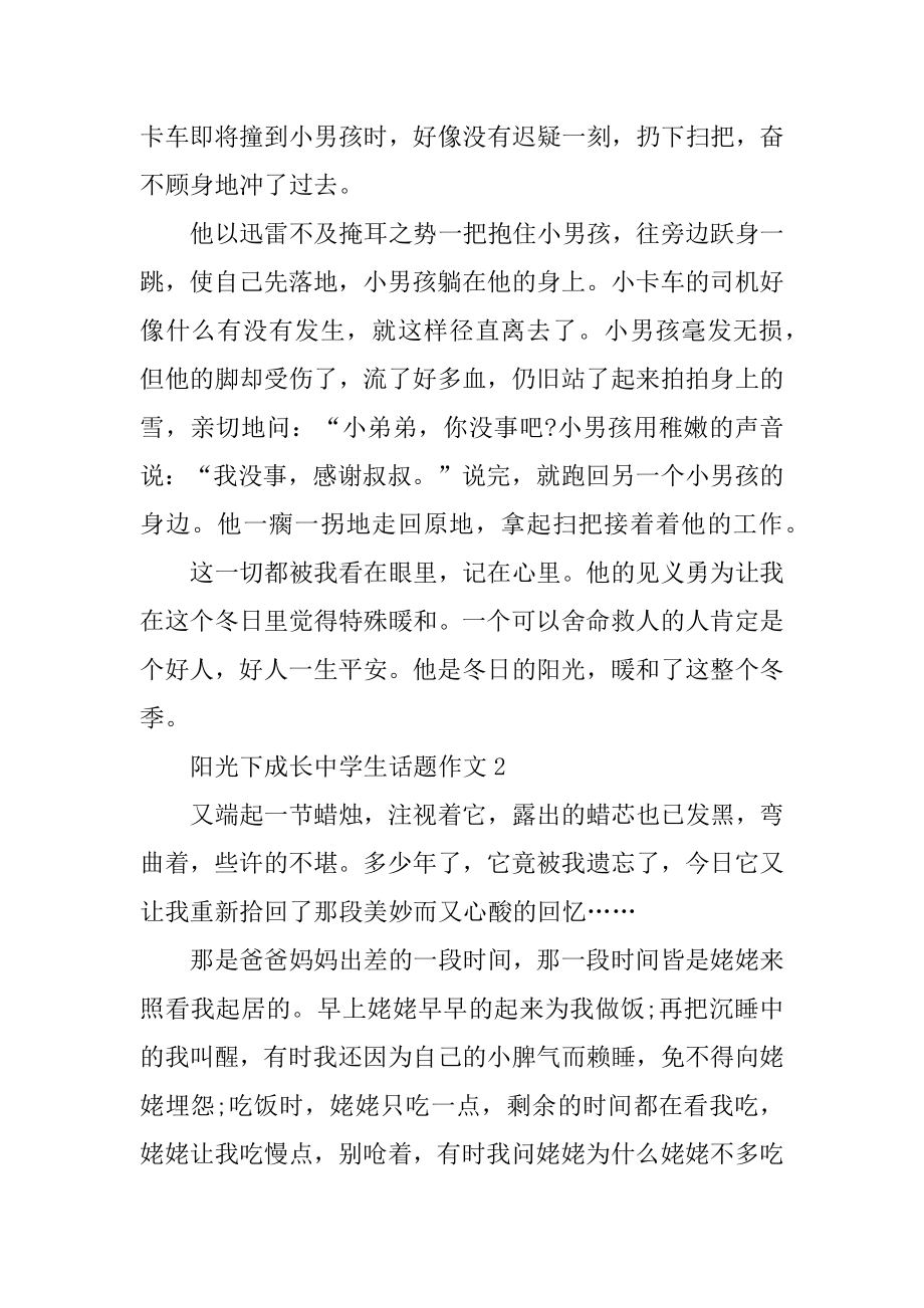 阳光下成长中学生话题作文范文.docx_第2页