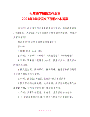 七年级下册语文作业本 2021年7年级语文下册作业本答案.doc