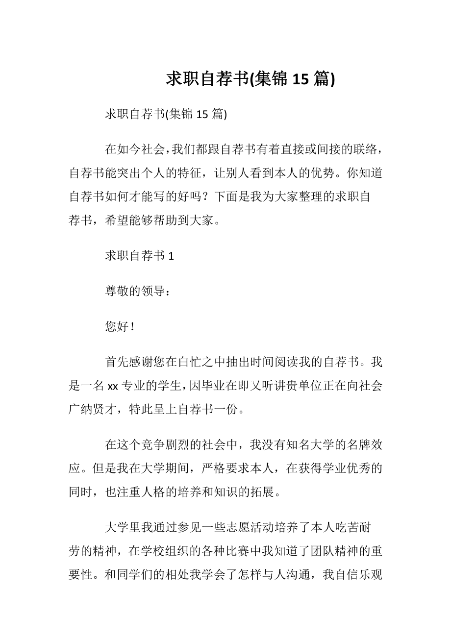 求职自荐书(集锦15篇).docx_第1页