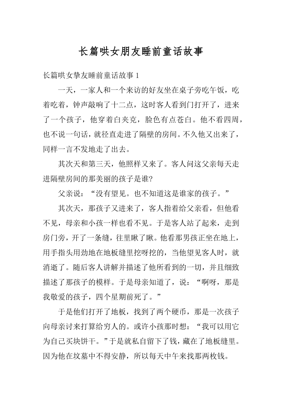 长篇哄女朋友睡前童话故事例文.docx_第1页