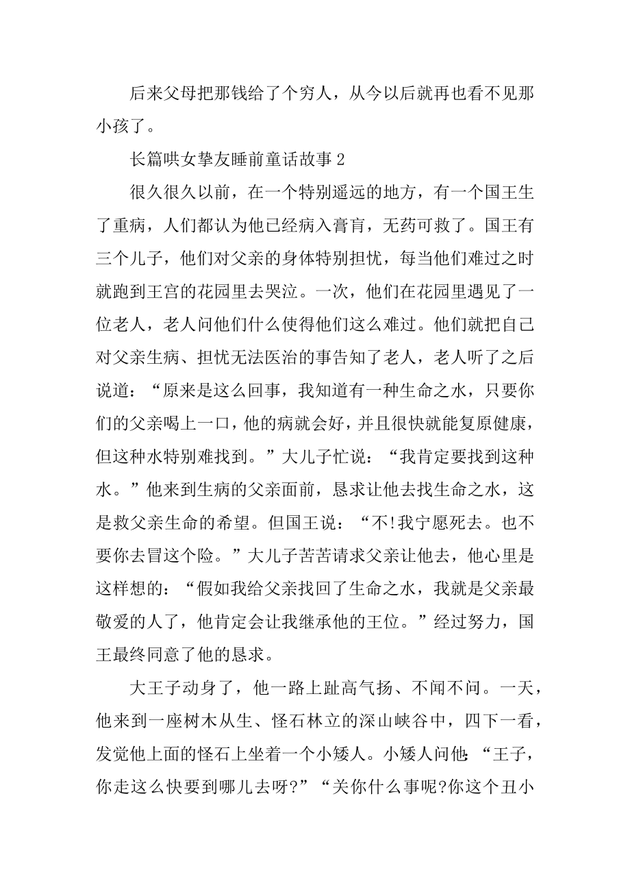 长篇哄女朋友睡前童话故事例文.docx_第2页