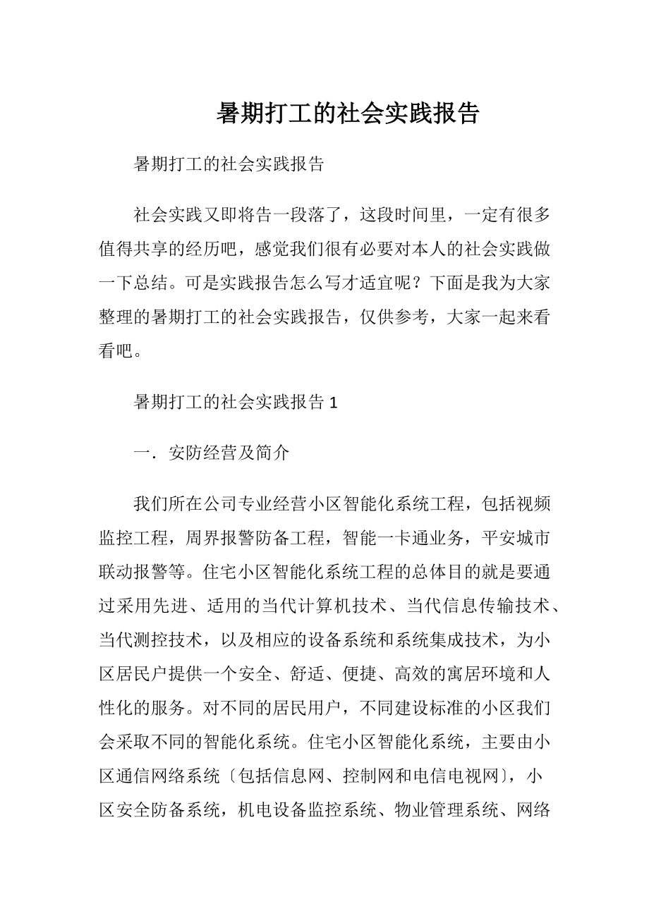 暑期打工的社会实践报告.docx_第1页