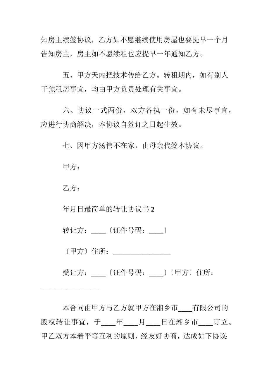 最简单的转让协议书范本〔通用6篇〕.docx_第2页