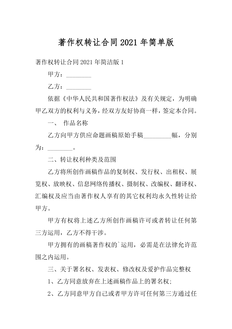 著作权转让合同2021年简单版优质.docx_第1页