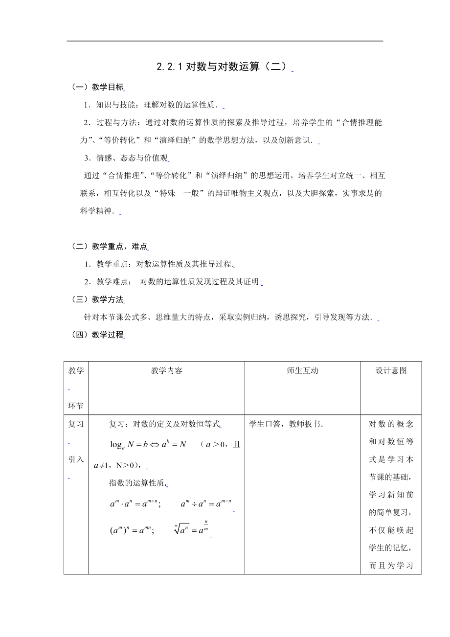 新课标高中数学人教A版必修一 2.2.1对数与对数运算（二） 教案.doc_第1页