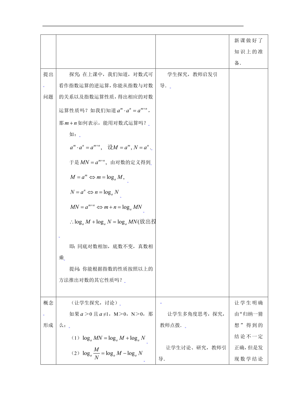 新课标高中数学人教A版必修一 2.2.1对数与对数运算（二） 教案.doc_第2页