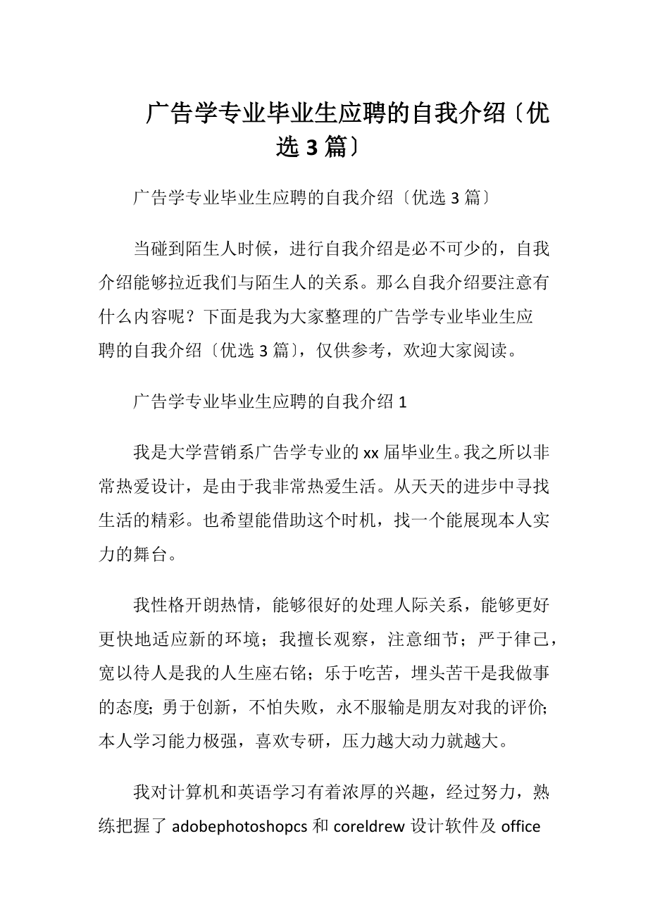 广告学专业毕业生应聘的自我介绍〔优选3篇〕.docx_第1页