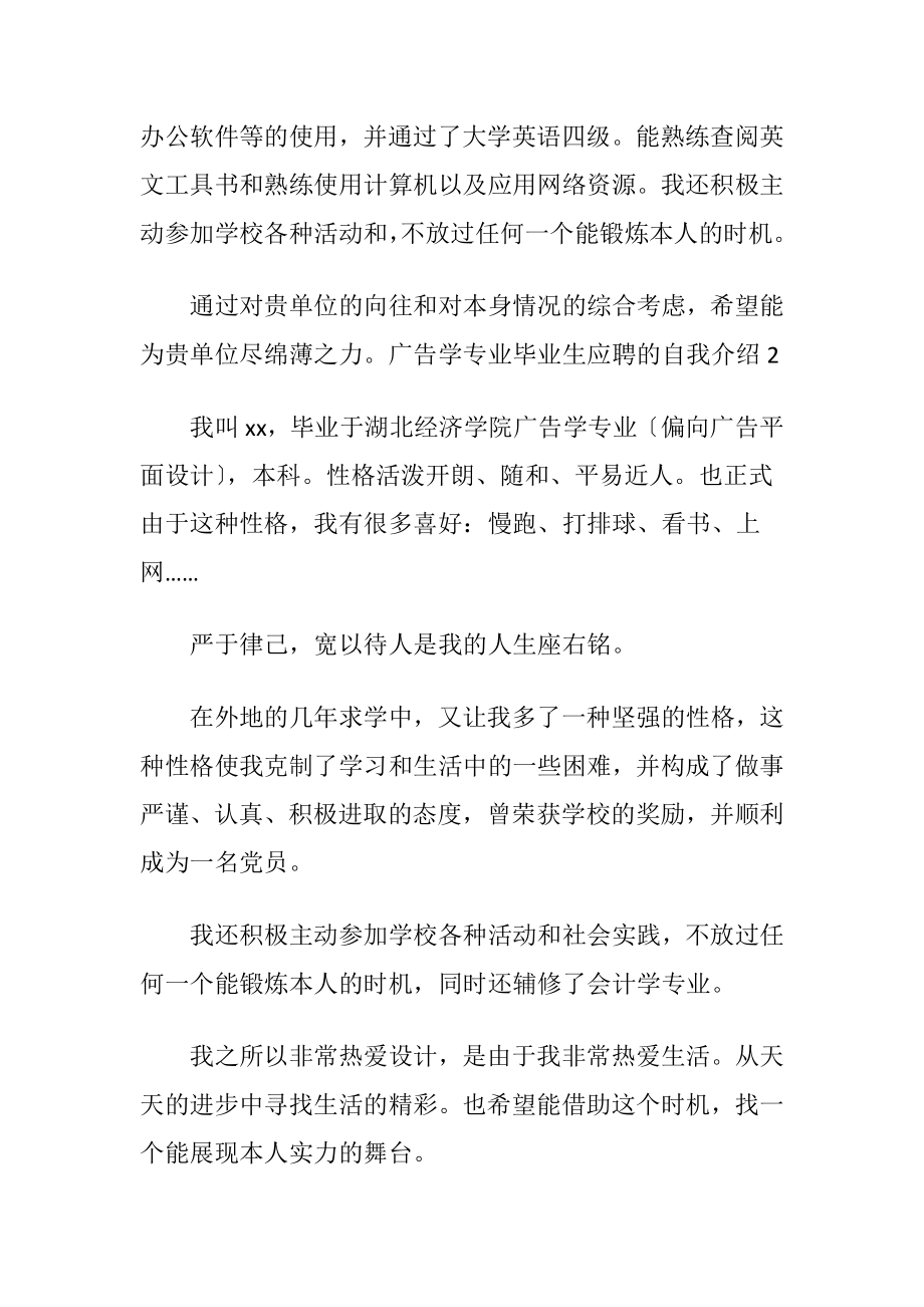 广告学专业毕业生应聘的自我介绍〔优选3篇〕.docx_第2页