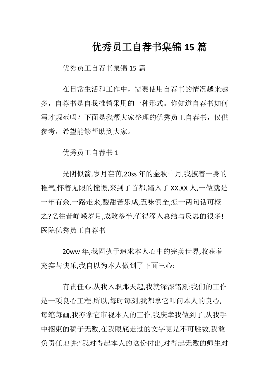 优秀员工自荐书集锦15篇.docx_第1页