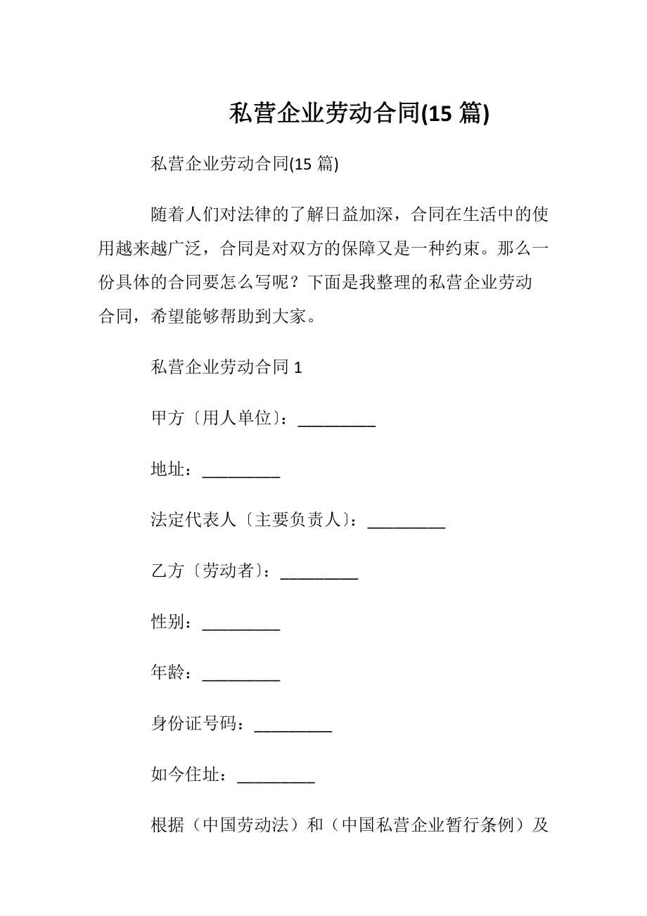 私营企业劳动合同(15篇).docx_第1页