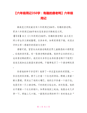 【六年级周记350字：有趣的唐老鸭】六年级周记.doc