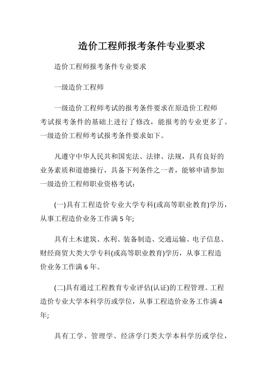 造价工程师报考条件专业要求.docx_第1页