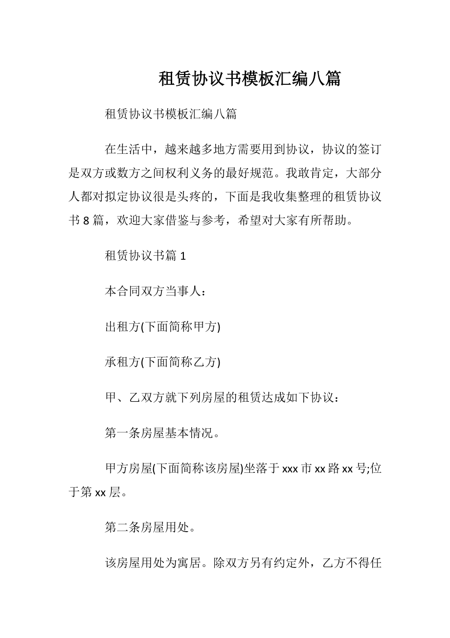 租赁协议书模板汇编八篇.docx_第1页