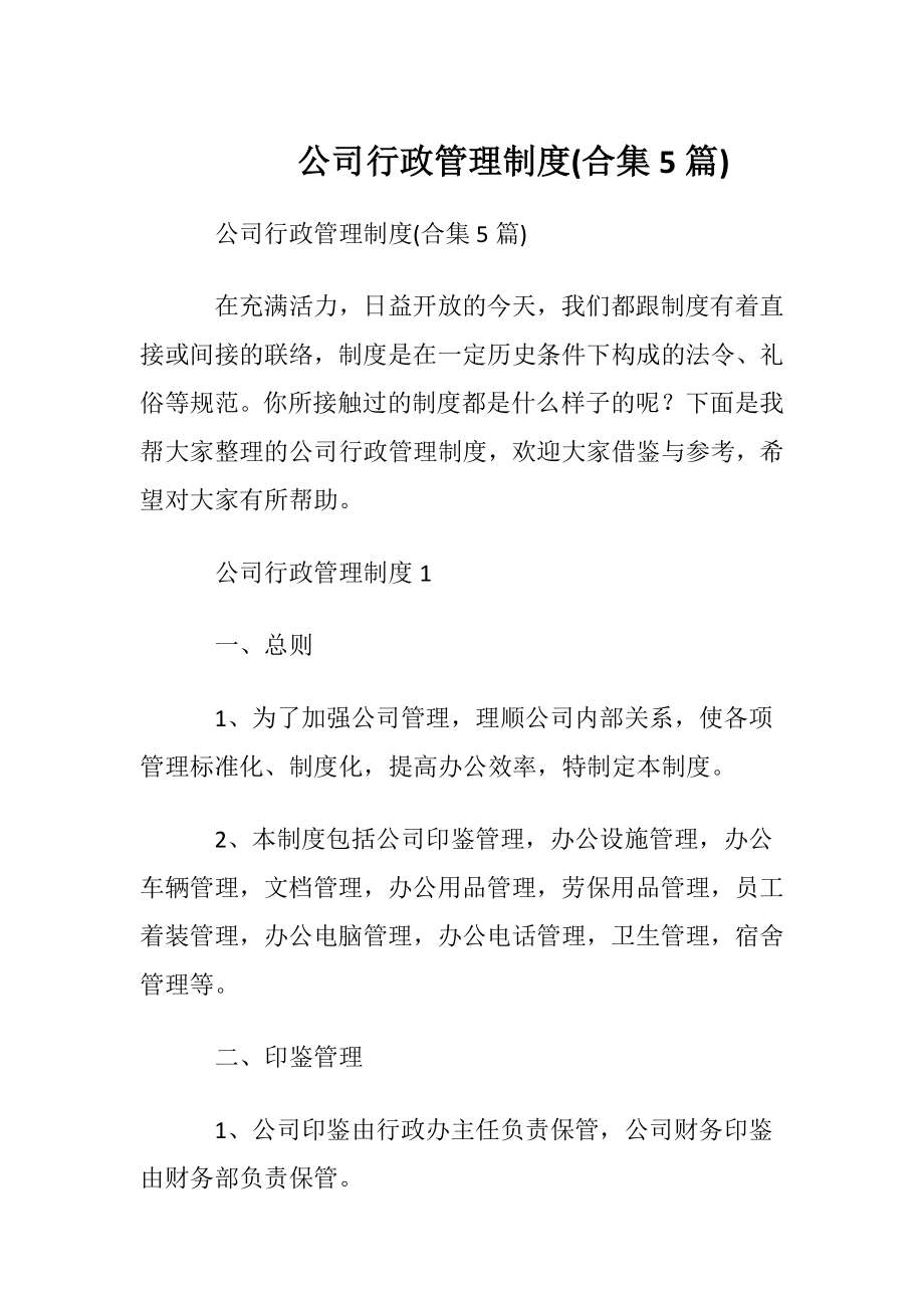 公司行政管理制度(合集5篇).docx_第1页