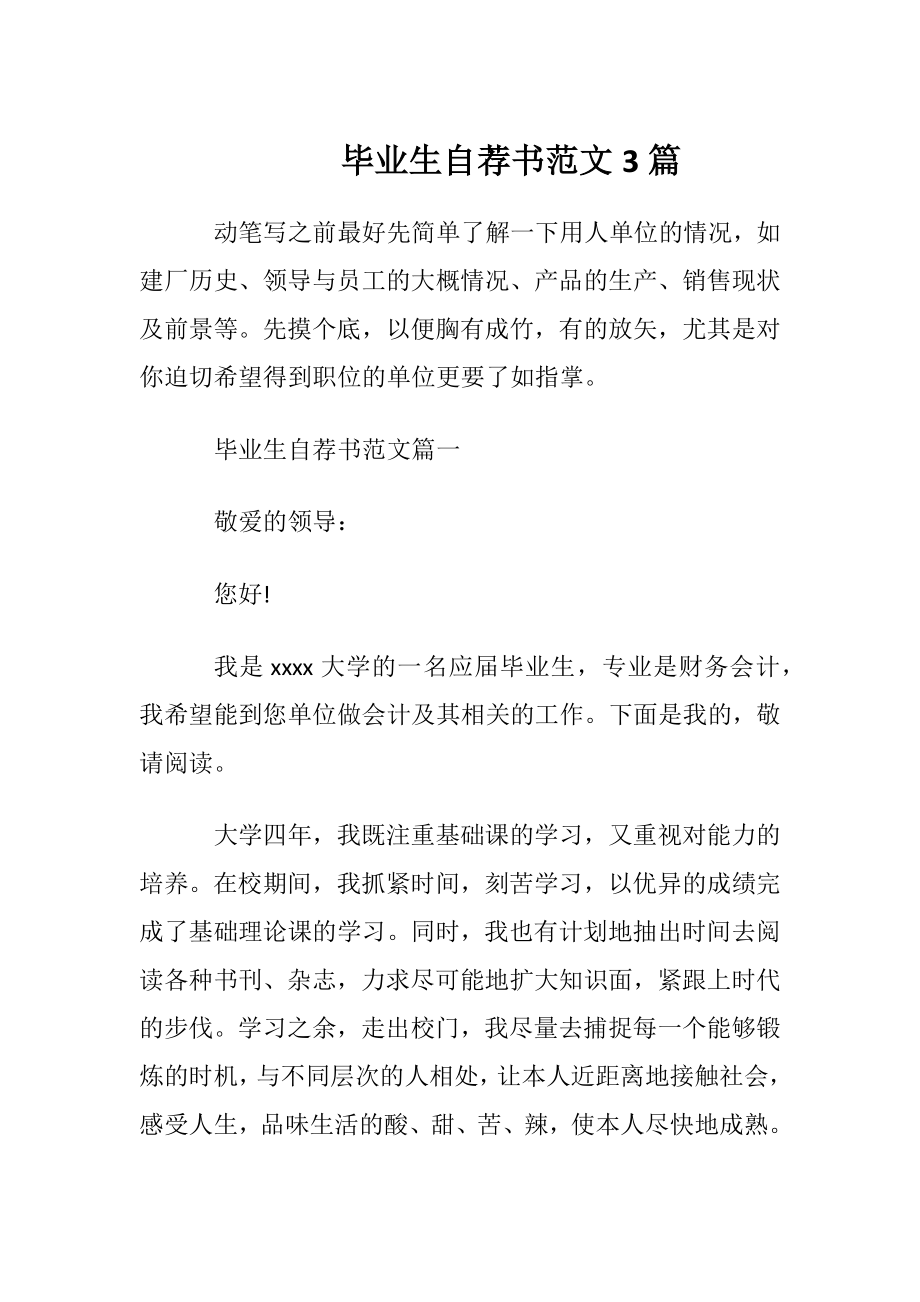 毕业生自荐书范文3篇.docx_第1页