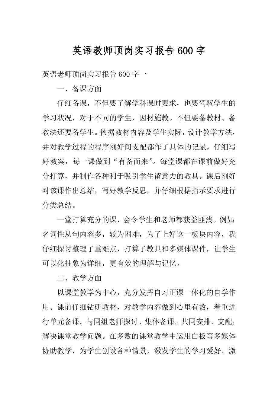 英语教师顶岗实习报告600字精编.docx_第1页