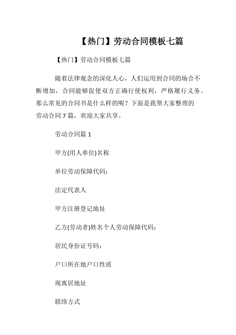 【热门】劳动合同模板七篇.docx_第1页