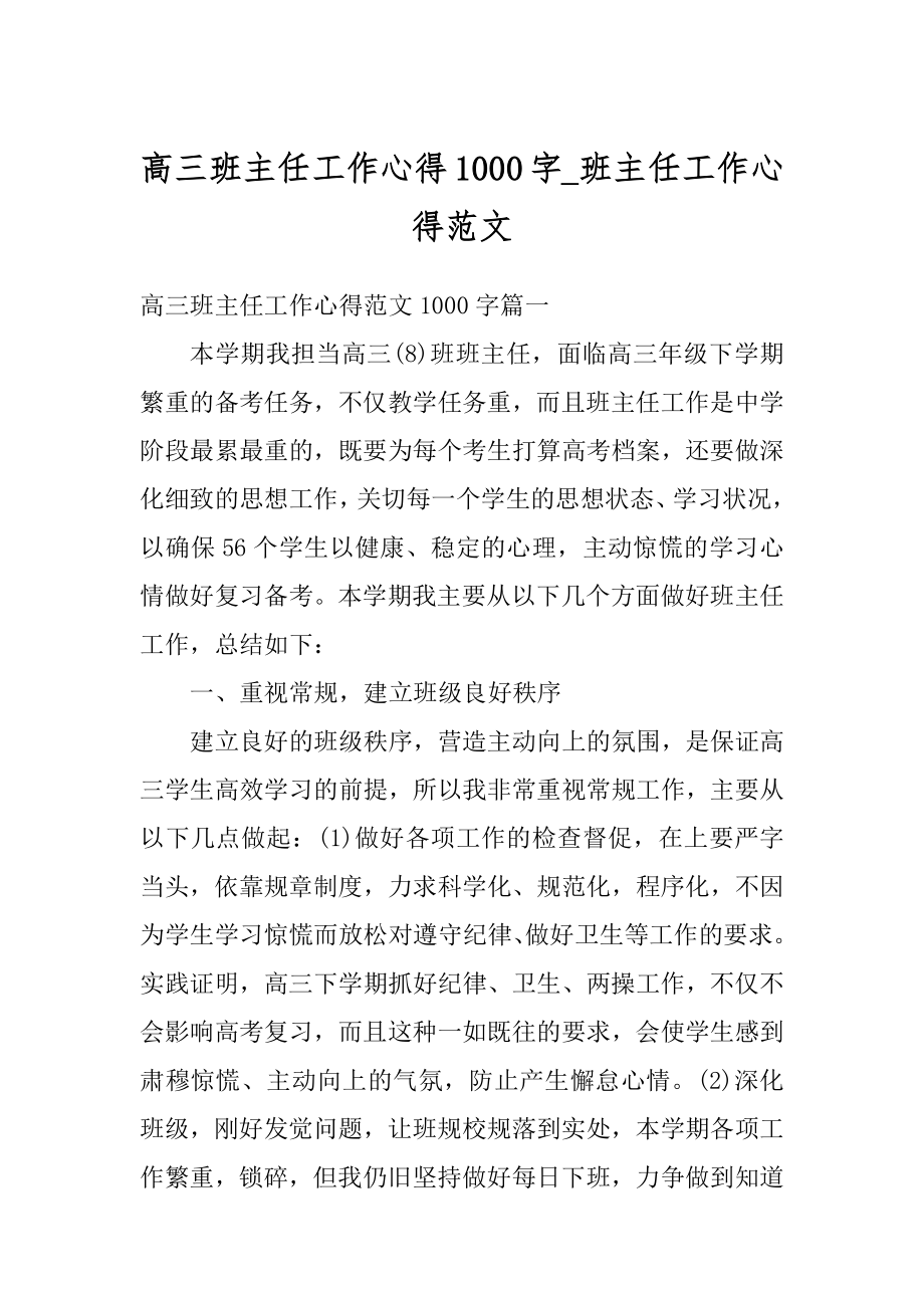 高三班主任工作心得1000字_班主任工作心得范文例文.docx_第1页