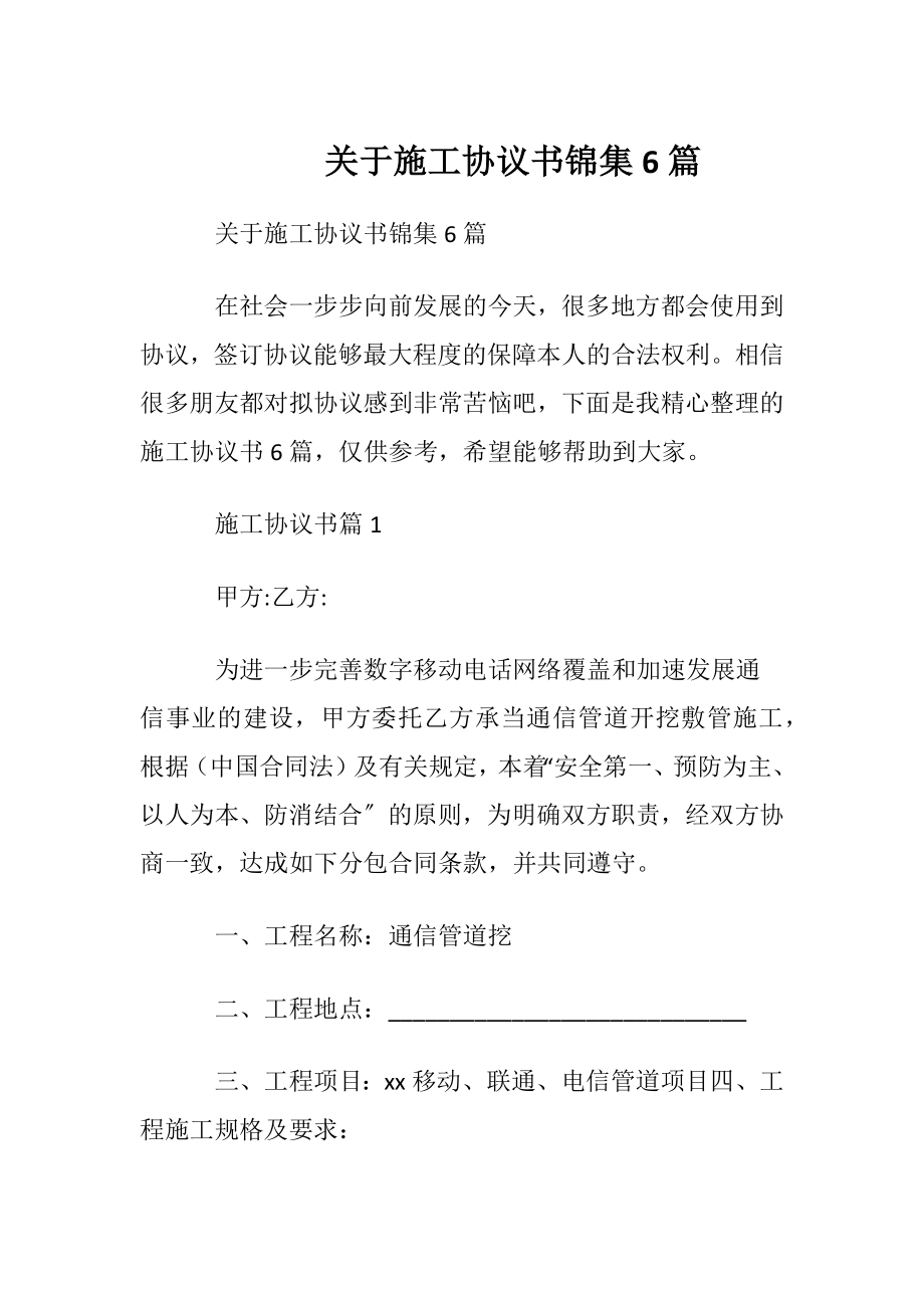 关于施工协议书锦集6篇.docx_第1页