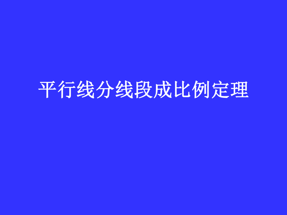 平行线分线段成比例定理(3).ppt_第1页