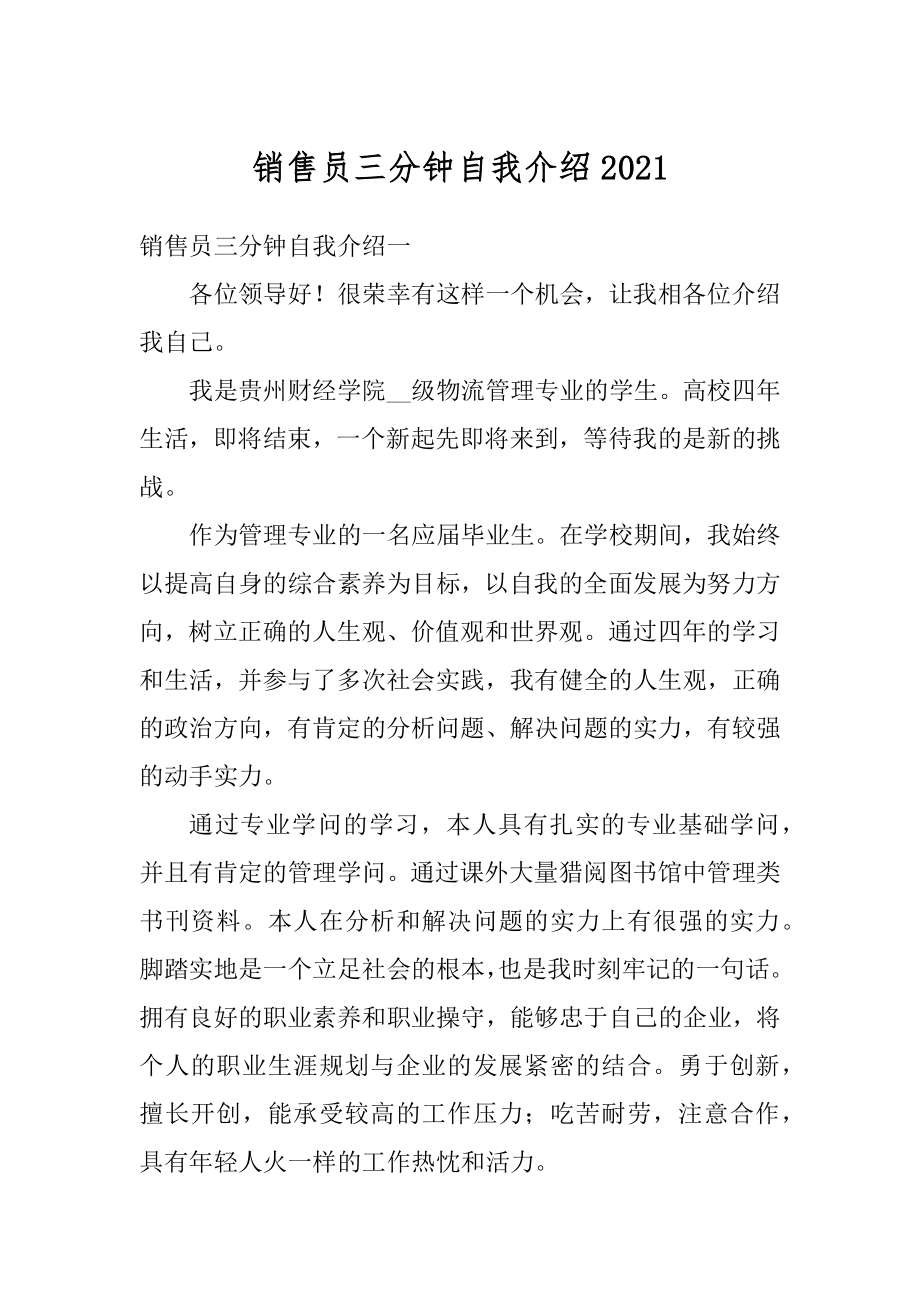 销售员三分钟自我介绍最新.docx_第1页