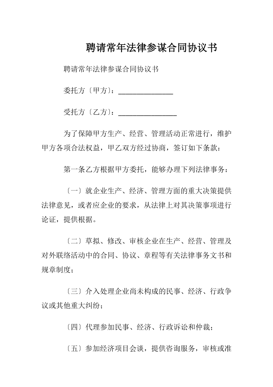 聘请常年法律参谋合同协议书.docx_第1页