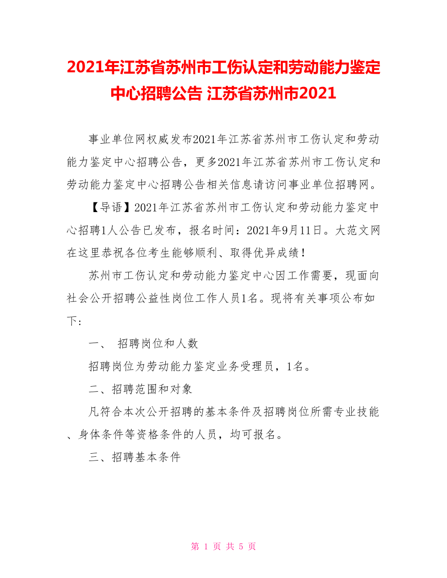 2021年江苏省苏州市工伤认定和劳动能力鉴定中心招聘公告 江苏省苏州市2021.doc_第1页