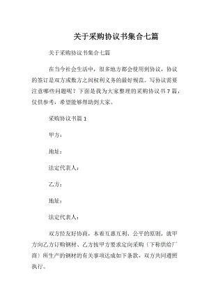 关于采购协议书集合七篇.docx