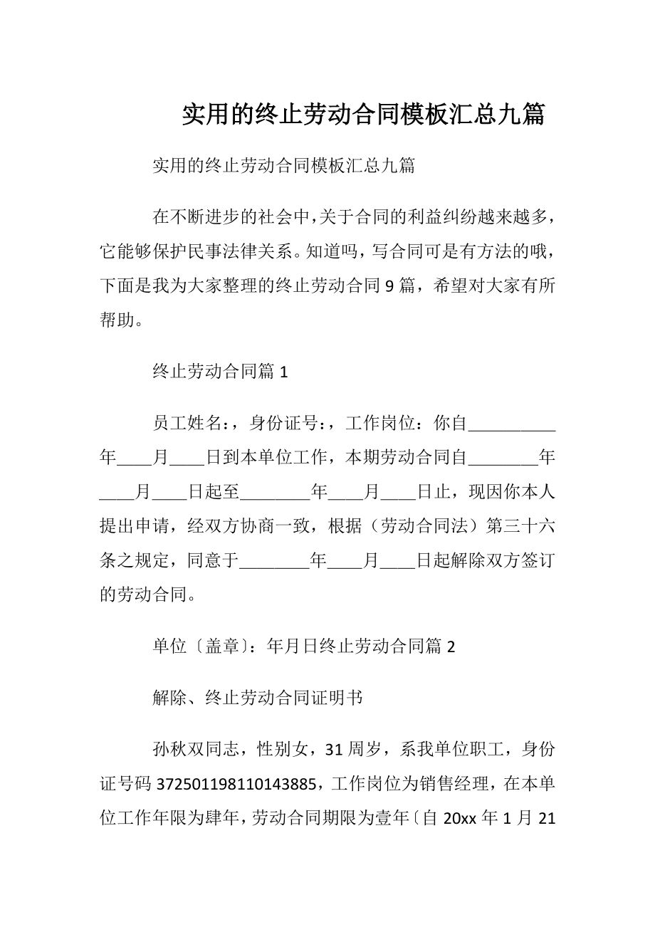 实用的终止劳动合同模板汇总九篇.docx_第1页