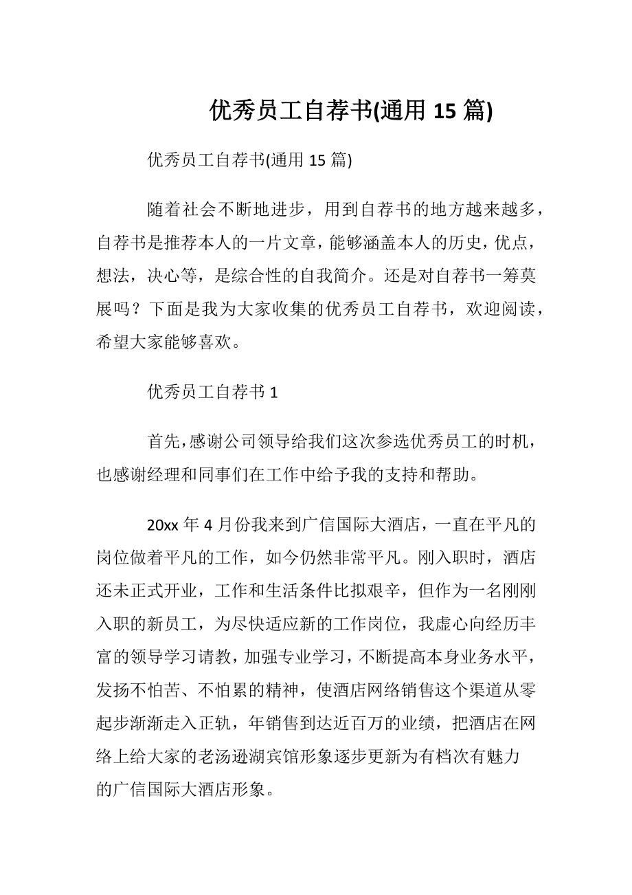 优秀员工自荐书(通用15篇).docx_第1页