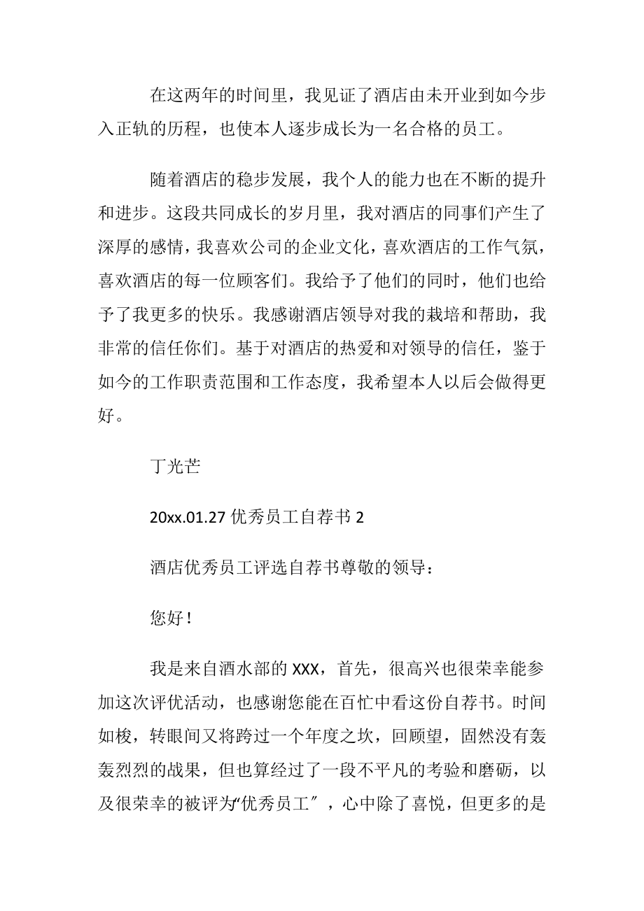 优秀员工自荐书(通用15篇).docx_第2页