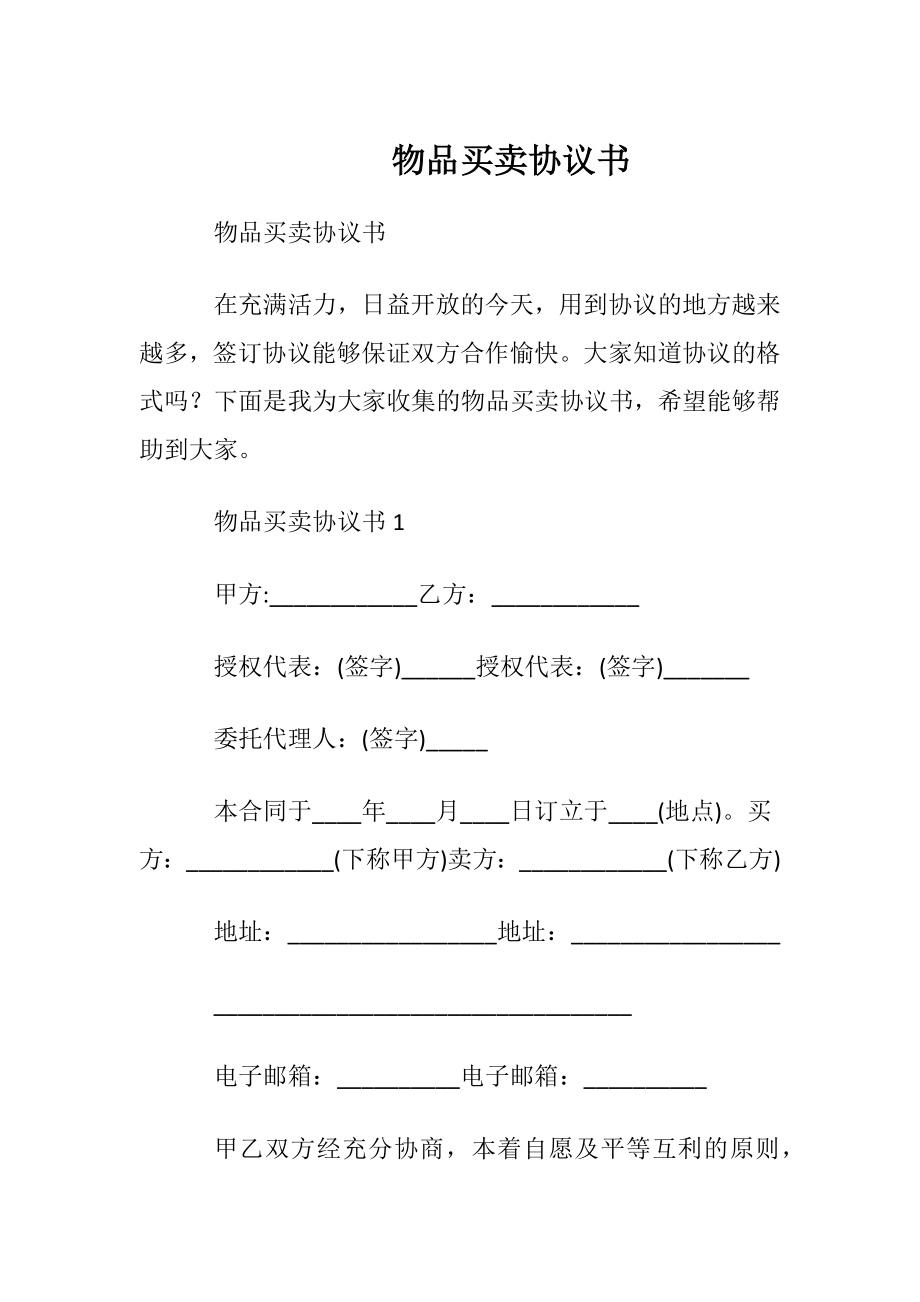 物品买卖协议书.docx_第1页