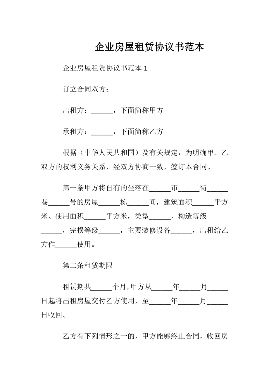 企业房屋租赁协议书范本.docx_第1页