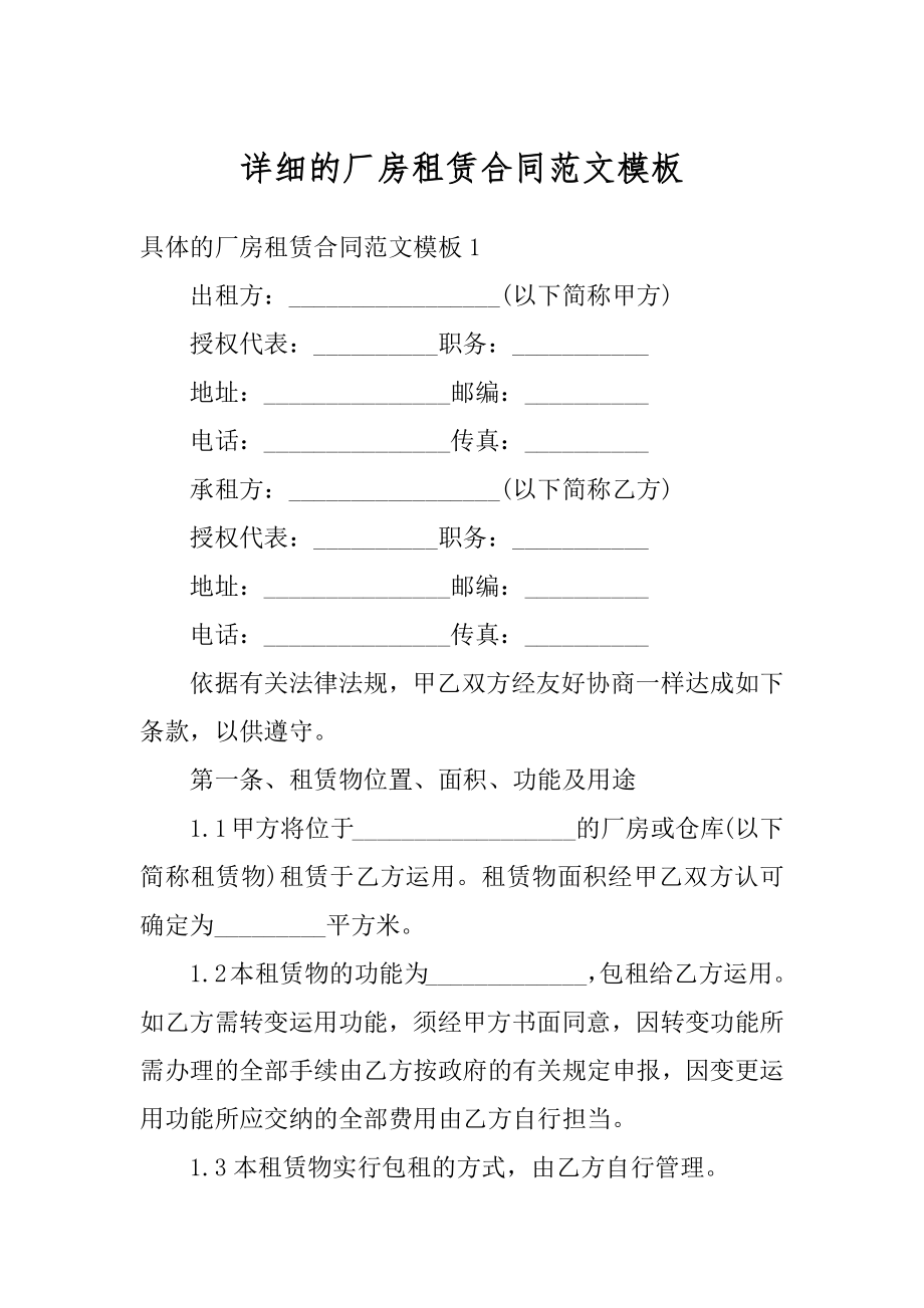 详细的厂房租赁合同范文模板精品.docx_第1页