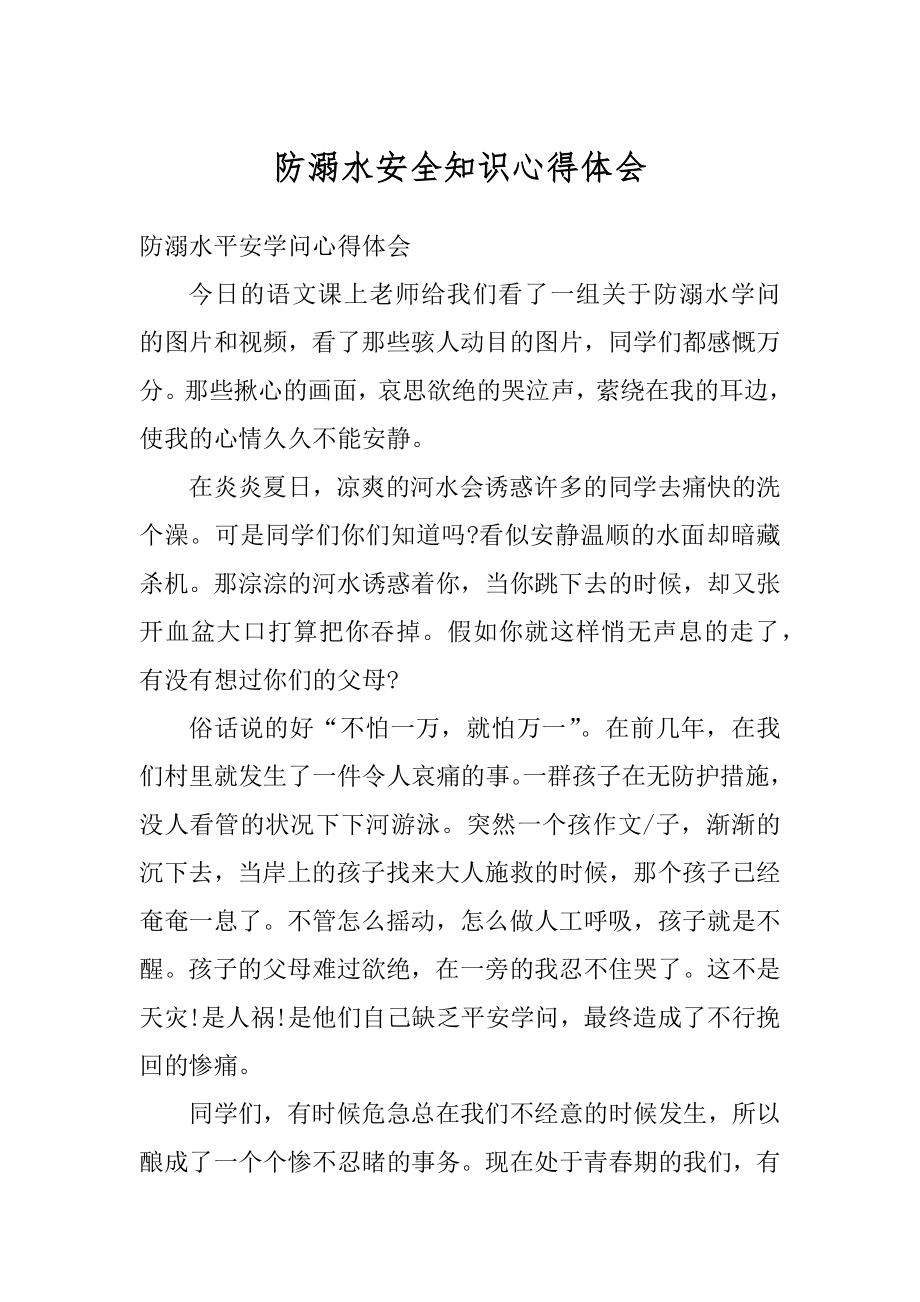 防溺水安全知识心得体会精品.docx_第1页