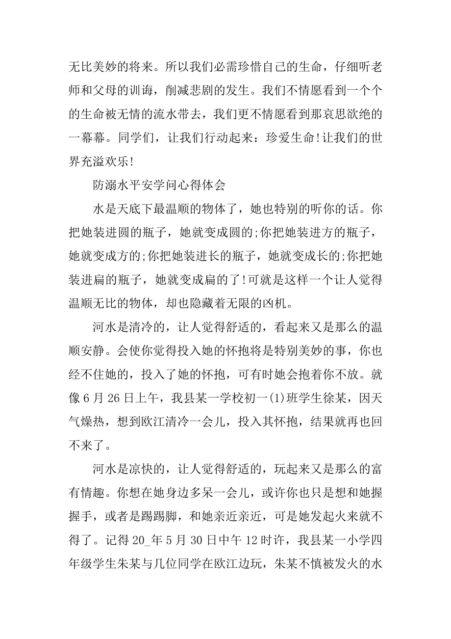 防溺水安全知识心得体会精品.docx_第2页