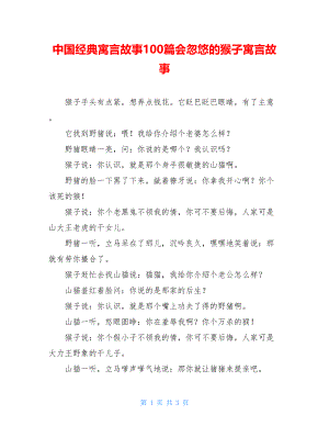 中国经典寓言故事100篇会忽悠的猴子寓言故事.doc