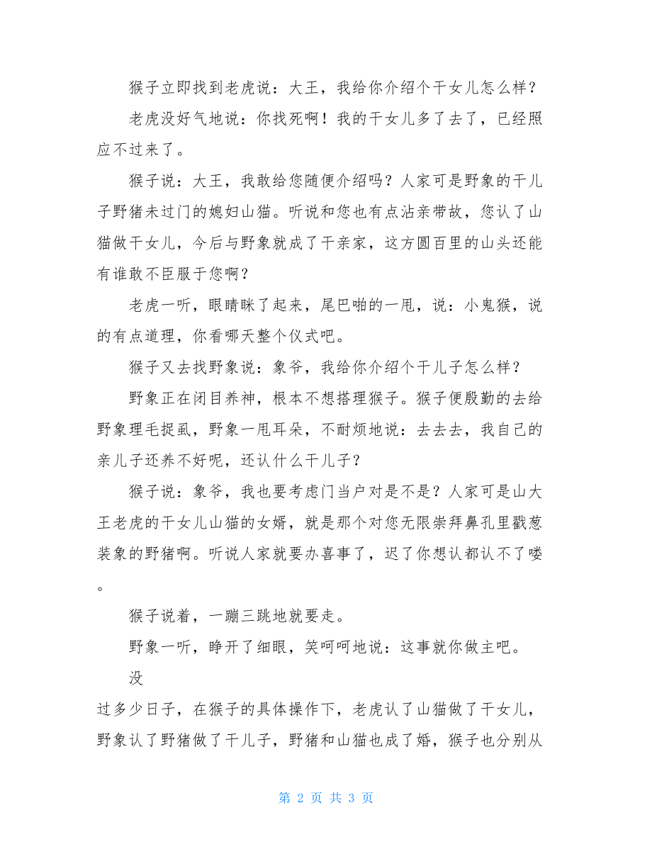 中国经典寓言故事100篇会忽悠的猴子寓言故事.doc_第2页