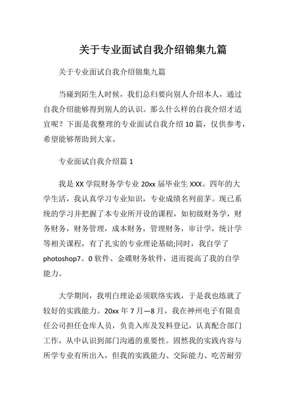 关于专业面试自我介绍锦集九篇.docx_第1页