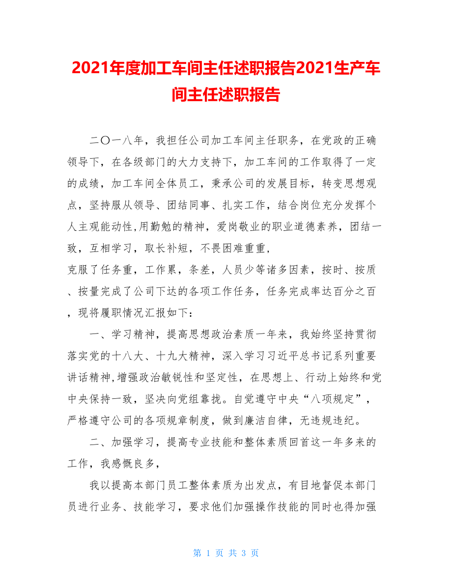 2021年度加工车间主任述职报告2021生产车间主任述职报告.doc_第1页