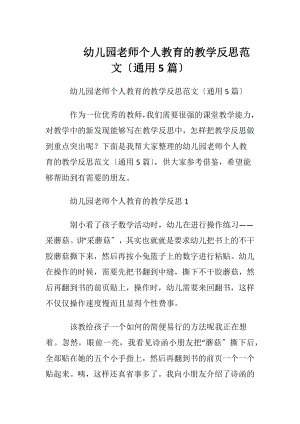 幼儿园老师个人教育的教学反思范文〔通用5篇〕.docx