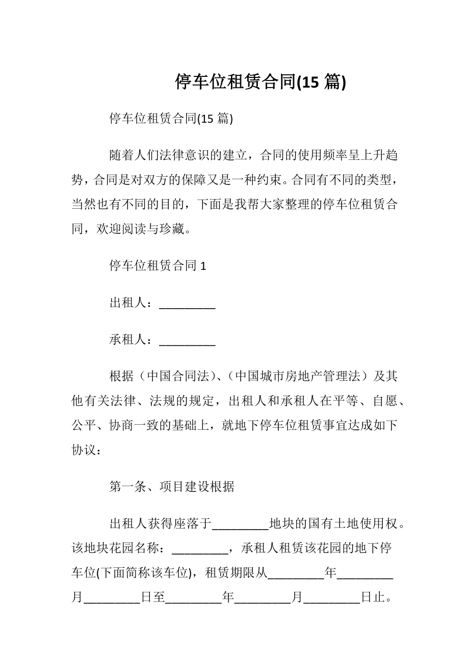 停车位租赁合同(15篇).docx_第1页