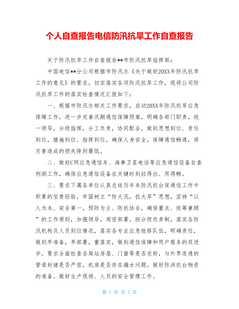 个人自查报告电信防汛抗旱工作自查报告.doc_第1页